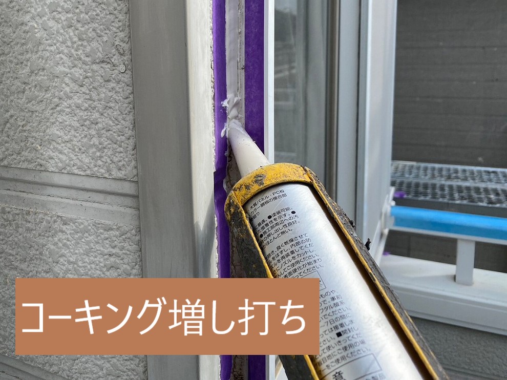 コーキング増し直し